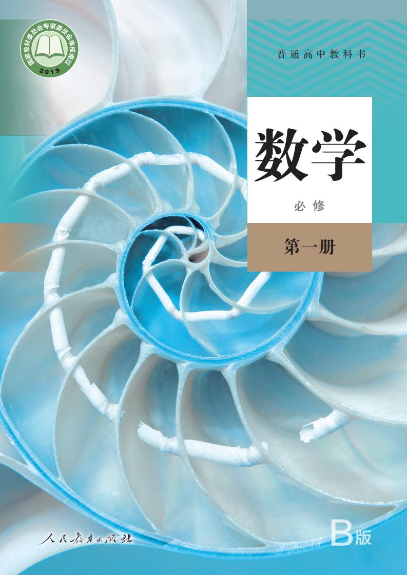 普通高中教科书·数学（B版）必修 第一册PDF电子书电子版下载