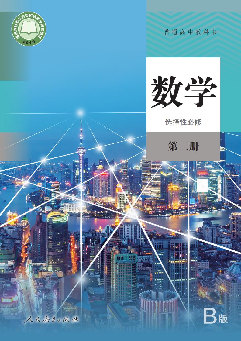普通高中教科书·数学（B版）选择性必修 第二册PDF电子书电子版下载
