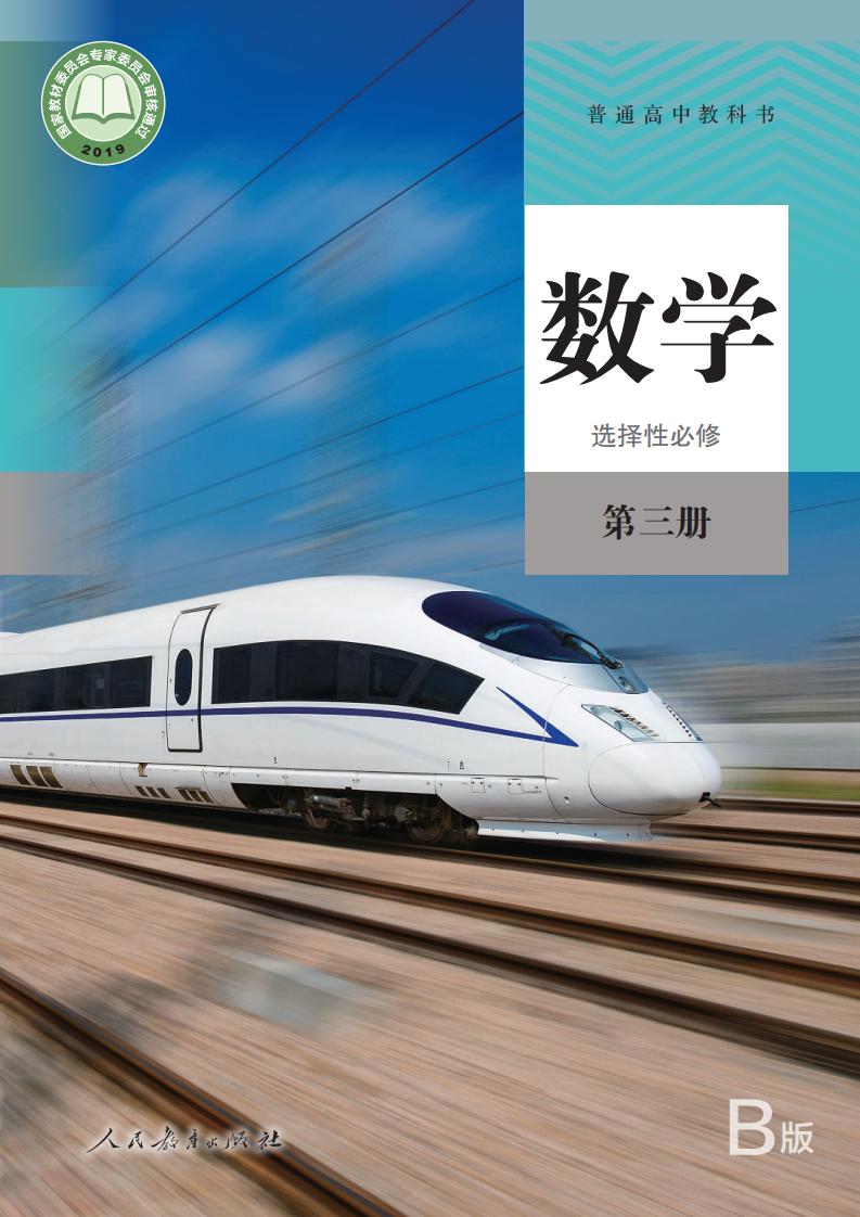 普通高中教科书·数学（B版）选择性必修 第三册PDF电子书电子版下载