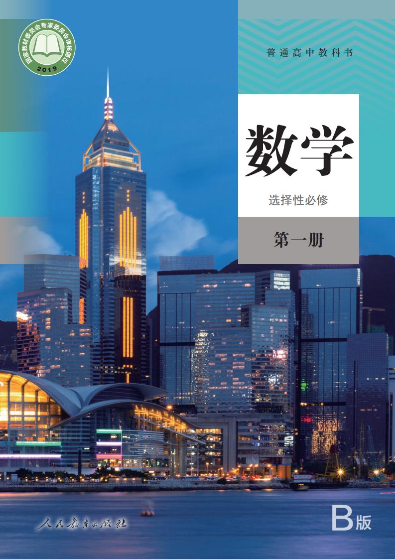 普通高中教科书·数学（B版）选择性必修 第一册PDF电子书电子版下载