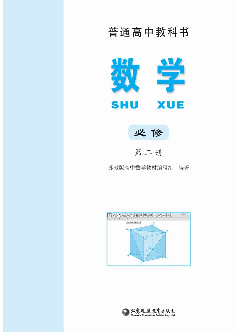 普通高中教科书·苏教版数学必修 第二册PDF电子书电子版下载