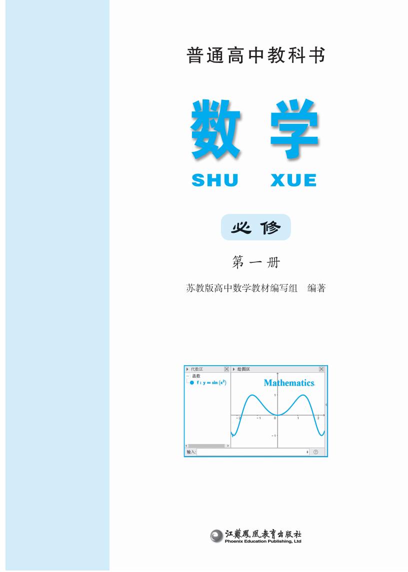 普通高中教科书·苏教版数学必修 第一册PDF电子书电子版下载