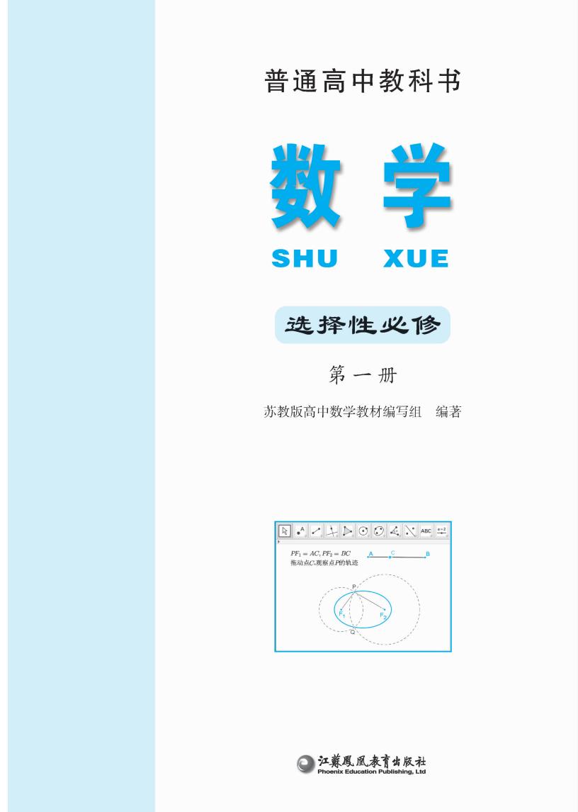 普通高中教科书·苏教版数学选择性必修 第一册PDF电子书电子版下载