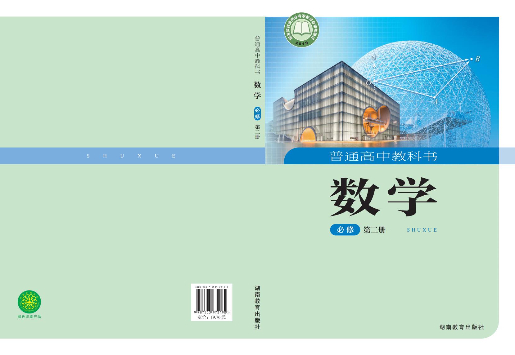 普通高中教科书·湘教版数学必修 第二册PDF电子书电子版下载