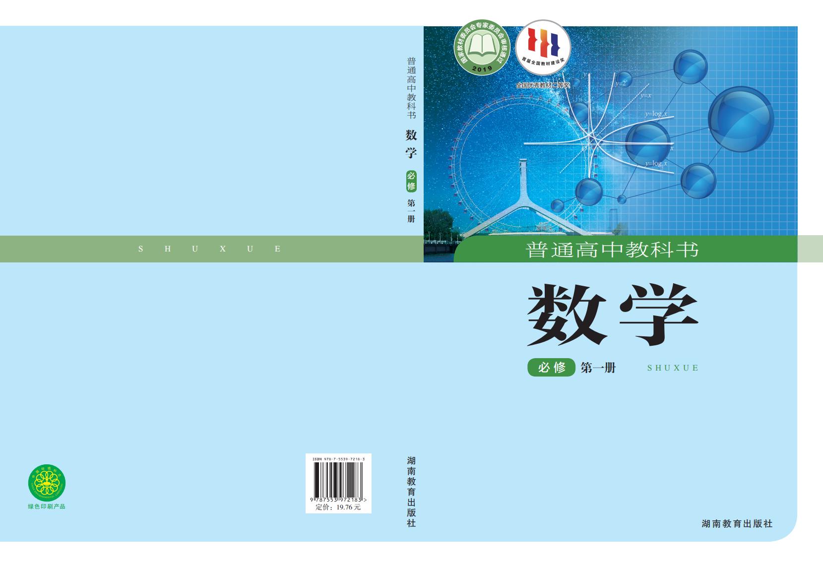 普通高中教科书·湘教版数学必修 第一册PDF电子书电子版下载