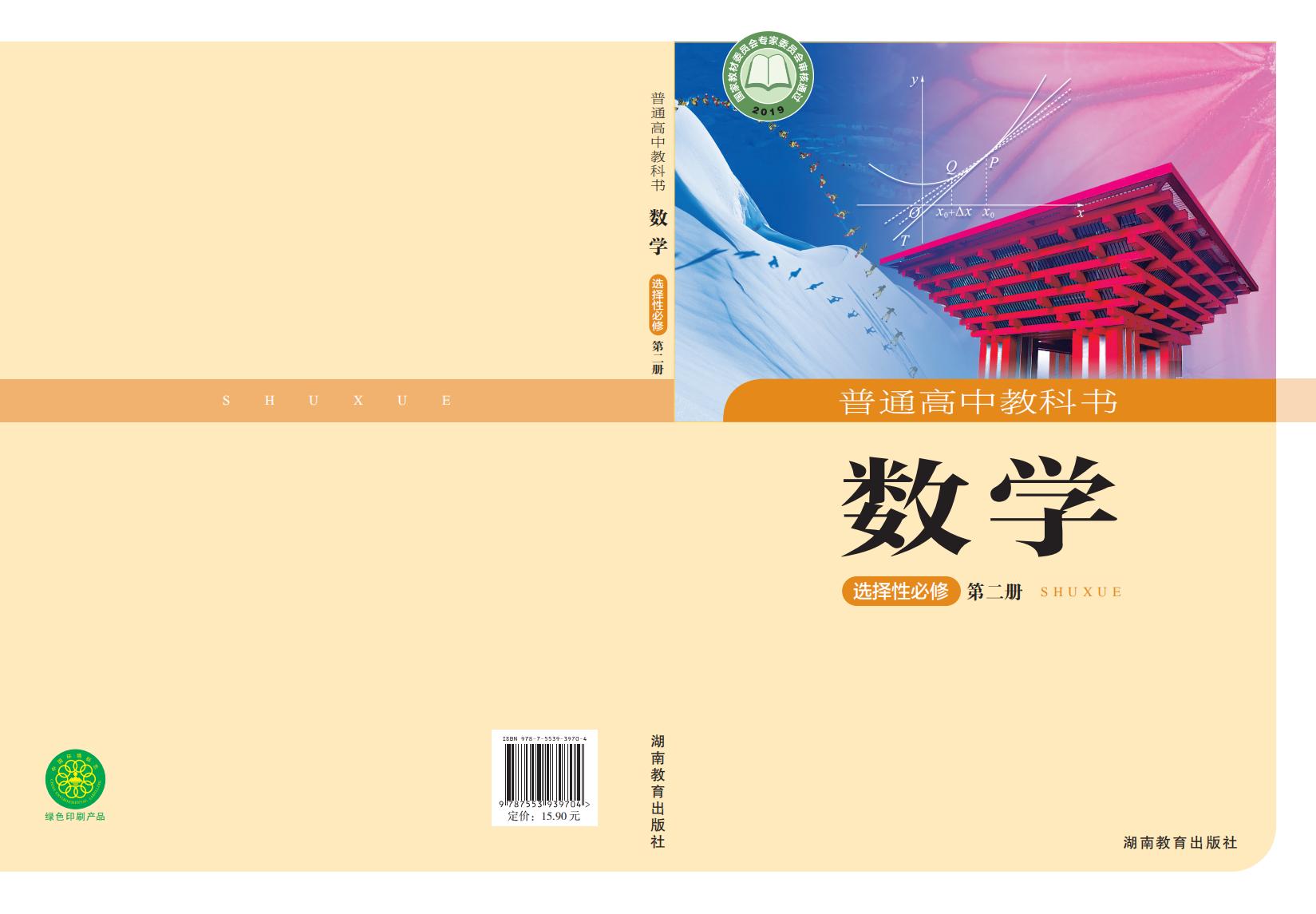 普通高中教科书·湘教版数学选择性必修 第二册PDF电子书电子版下载