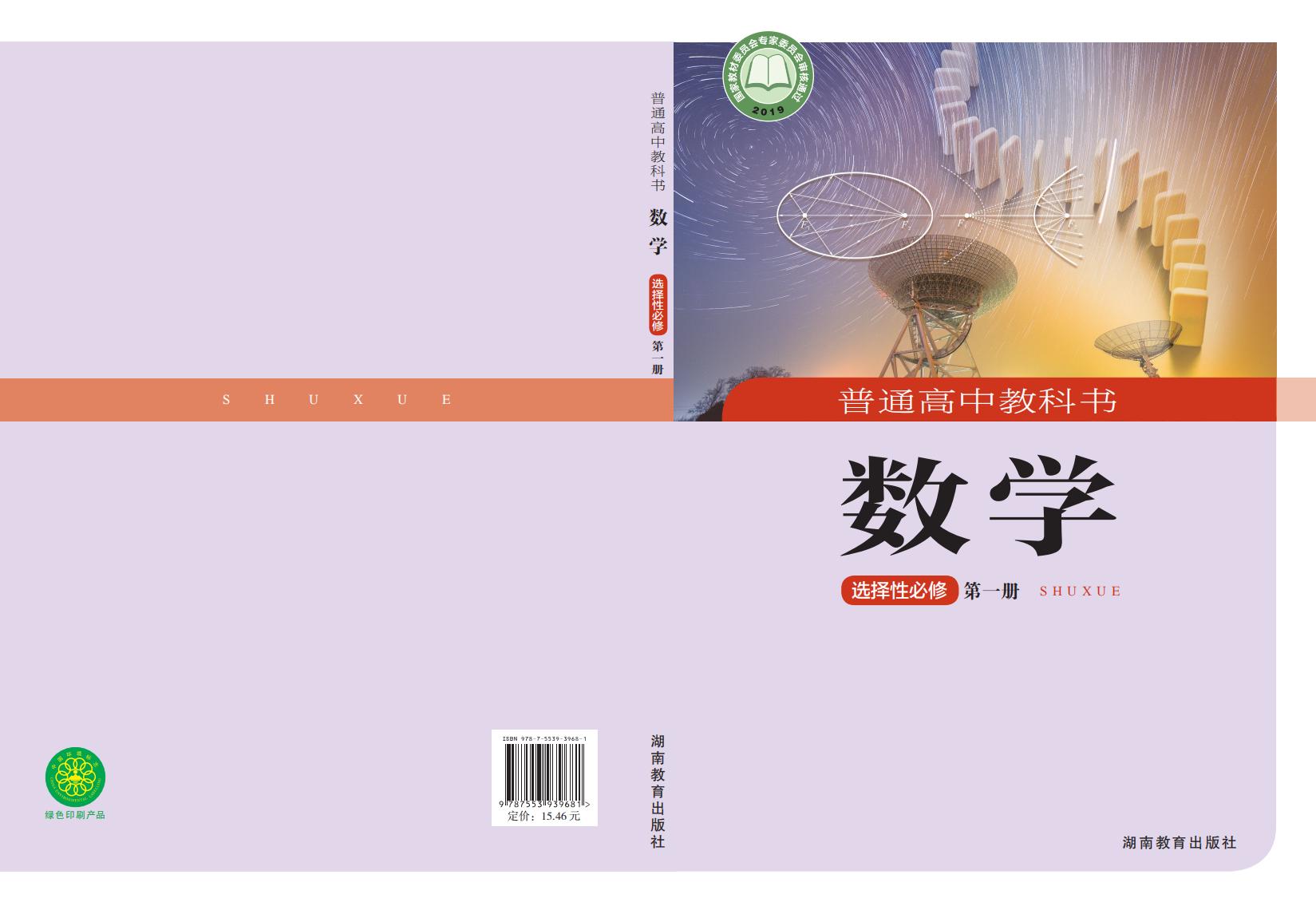 普通高中教科书·湘教版数学选择性必修 第一册PDF电子书电子版下载