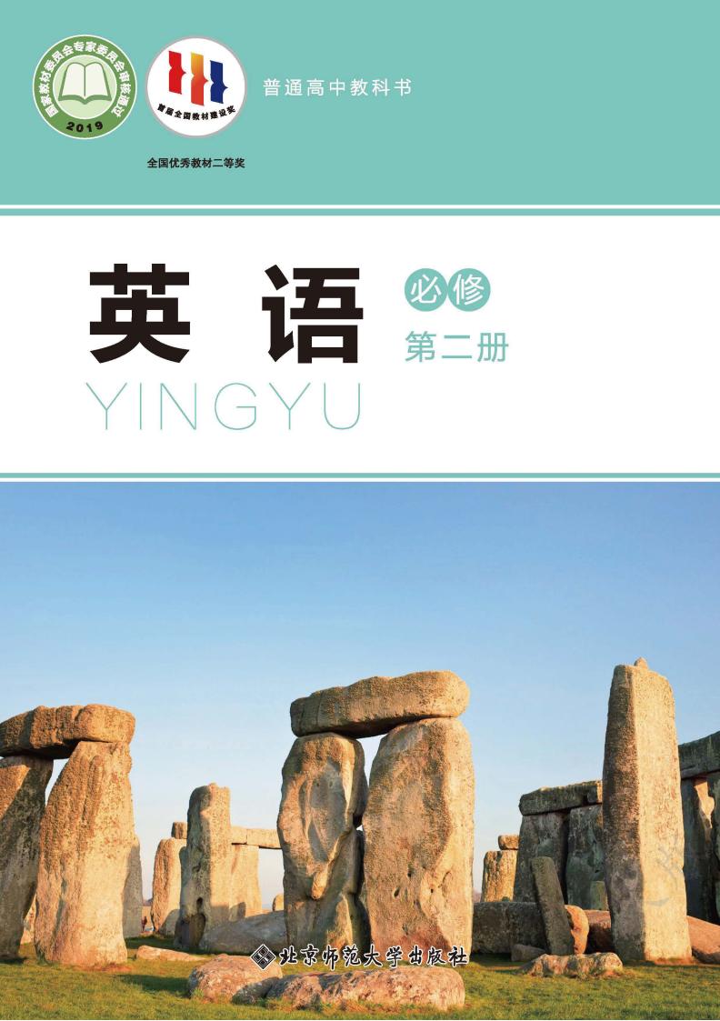 普通高中教科书·北师大版英语必修 第二册PDF电子书电子版下载