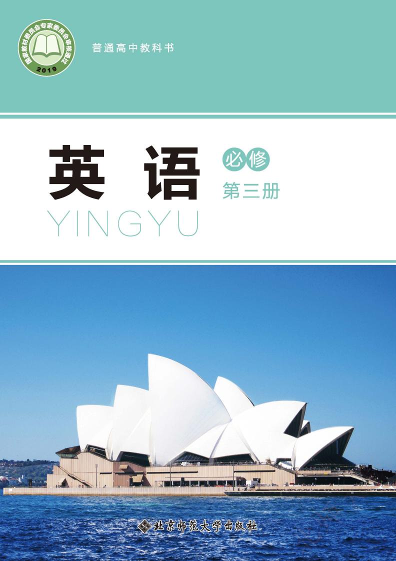 普通高中教科书·北师大版英语必修 第三册PDF电子书电子版下载