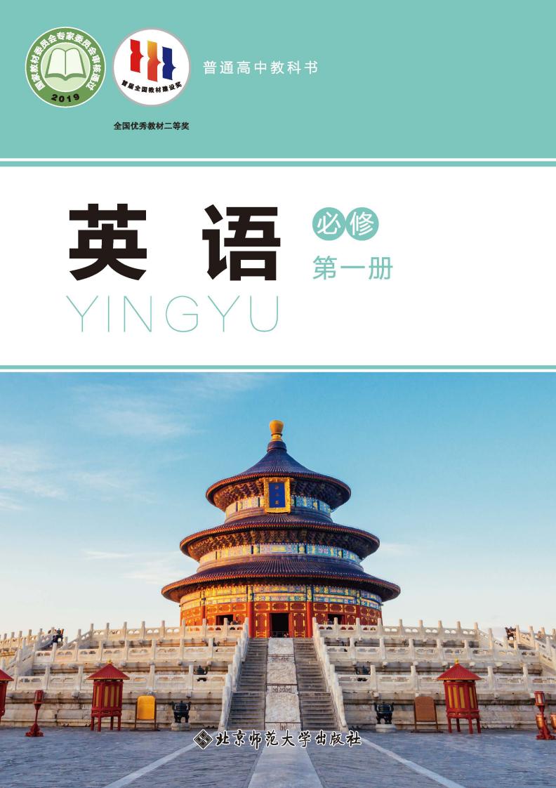 普通高中教科书·北师大版英语必修 第一册PDF电子书电子版下载
