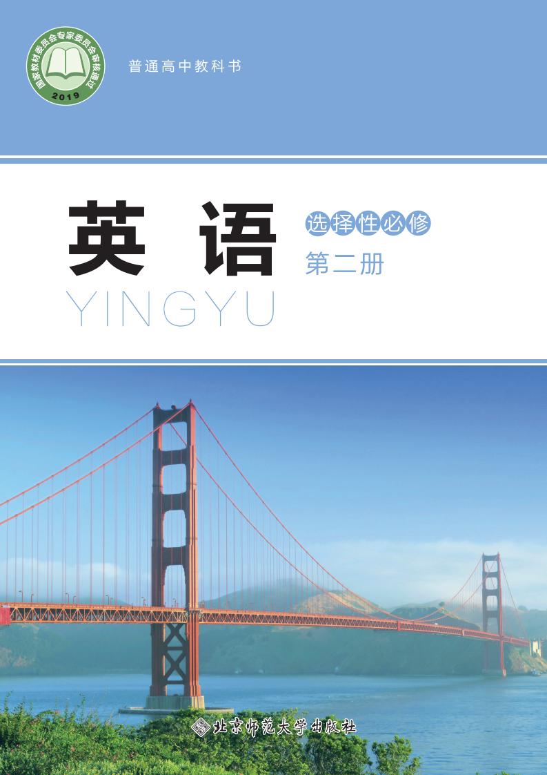 普通高中教科书·北师大版英语选择性必修 第二册PDF电子书电子版下载