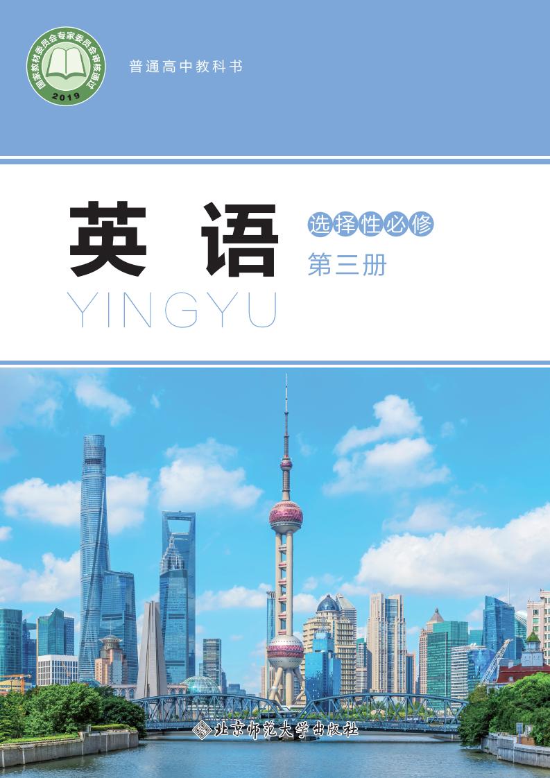 普通高中教科书·北师大版英语选择性必修 第三册PDF电子书电子版下载