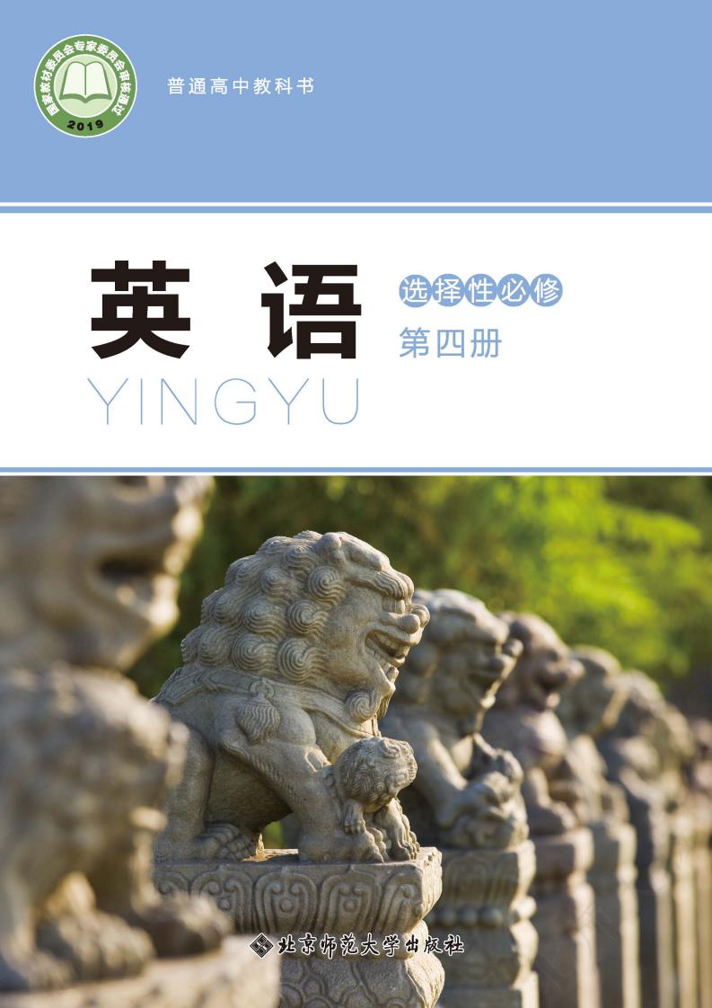 普通高中教科书·北师大版英语选择性必修 第四册PDF电子书电子版下载