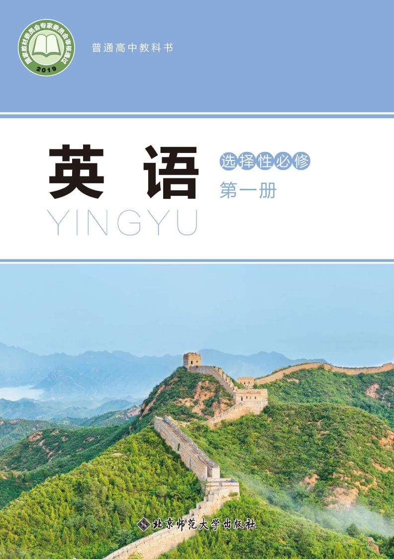 普通高中教科书·北师大版英语选择性必修 第一册PDF电子书电子版下载