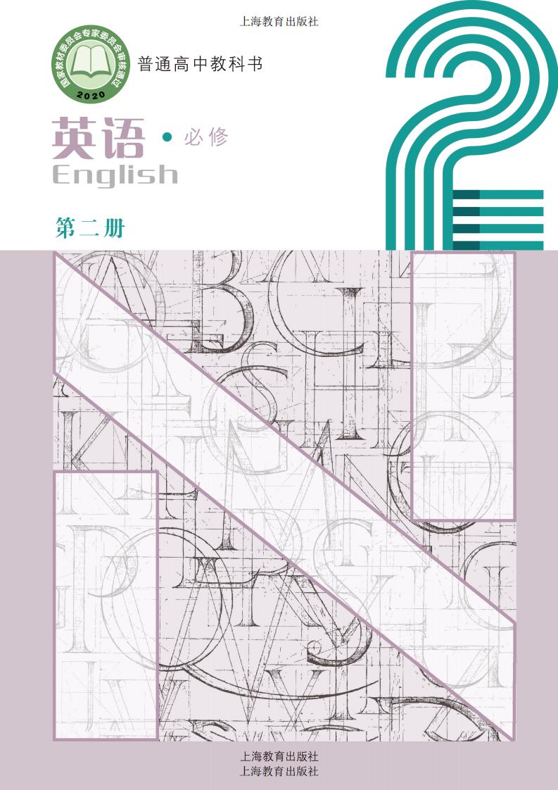 普通高中教科书·沪教版英语必修 第二册PDF电子书电子版下载