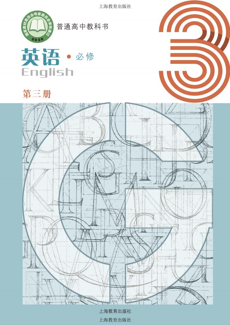 普通高中教科书·沪教版英语必修 第三册PDF电子书电子版下载