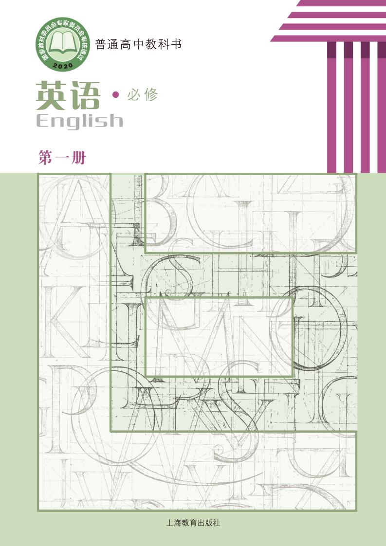 普通高中教科书·沪教版英语必修 第一册PDF电子书电子版下载