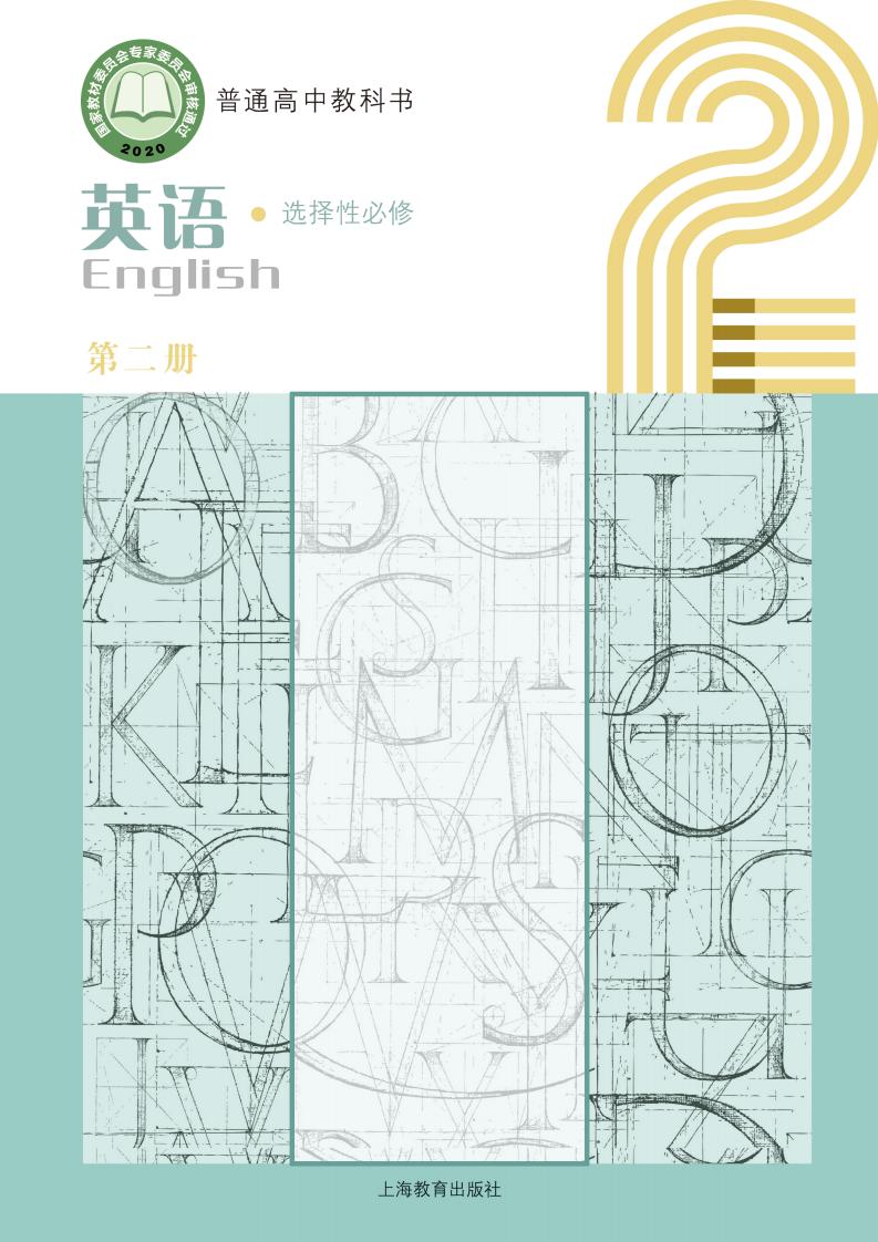 普通高中教科书·沪教版英语选择性必修 第二册PDF电子书电子版下载