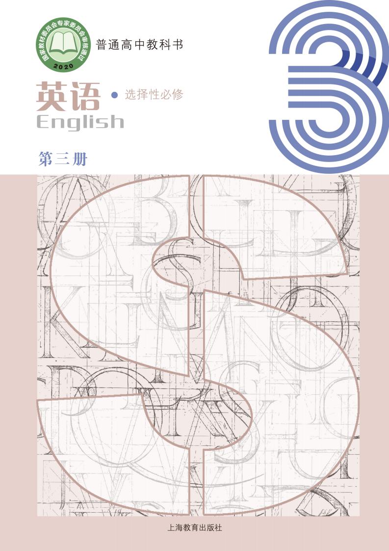 普通高中教科书·沪教版英语选择性必修 第三册PDF电子书电子版下载