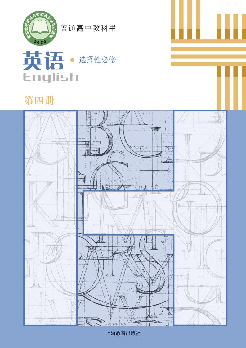 普通高中教科书·沪教版英语选择性必修 第四册PDF电子书电子版下载