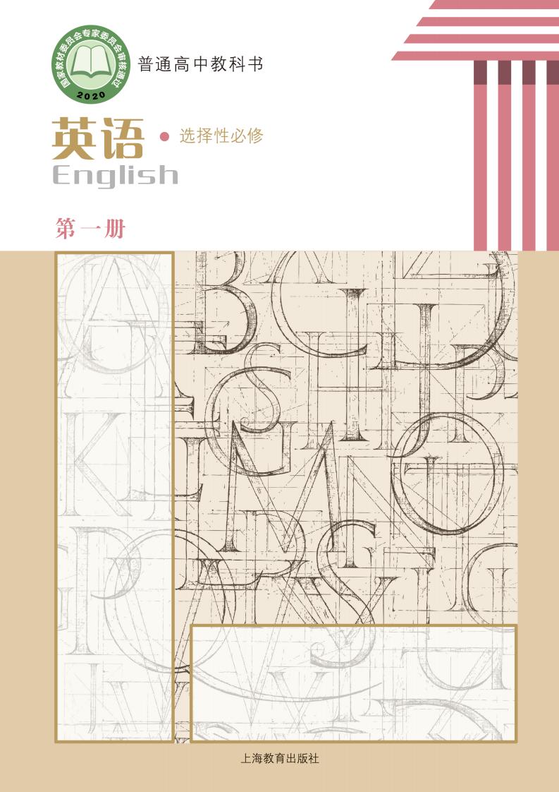 普通高中教科书·沪教版英语选择性必修 第一册PDF电子书电子版下载