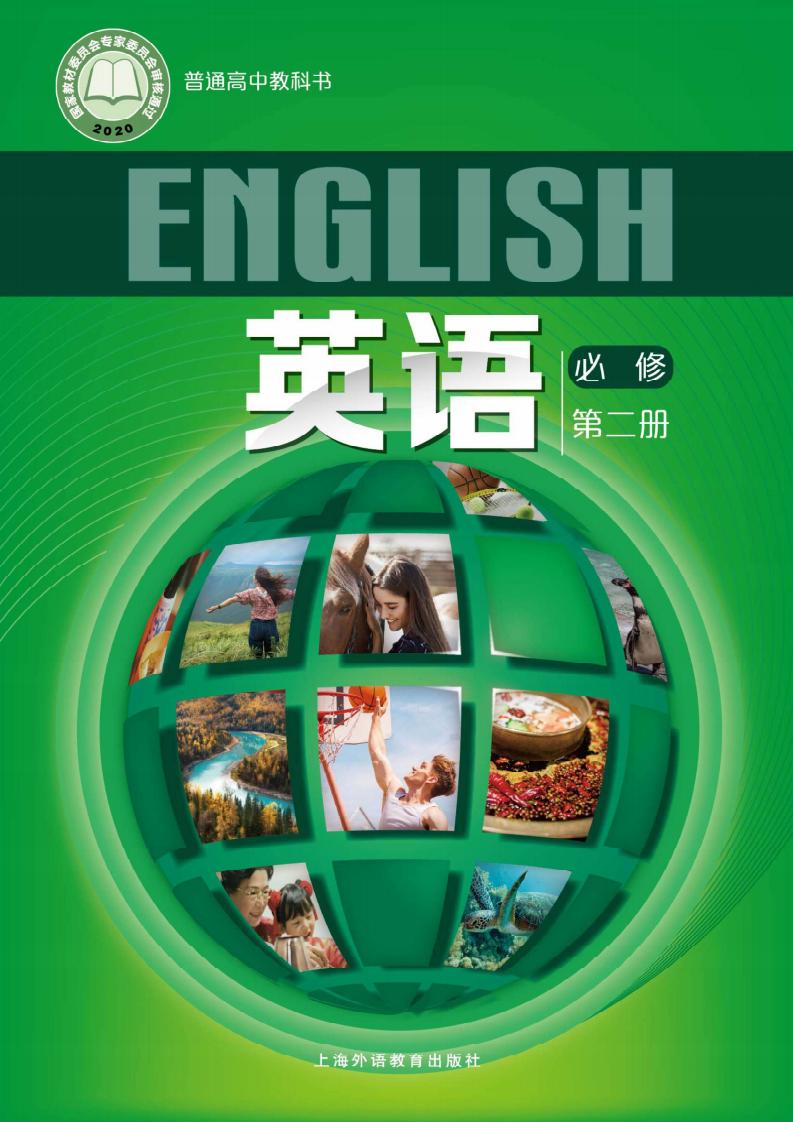 普通高中教科书·沪外教版英语必修 第二册PDF电子书电子版下载
