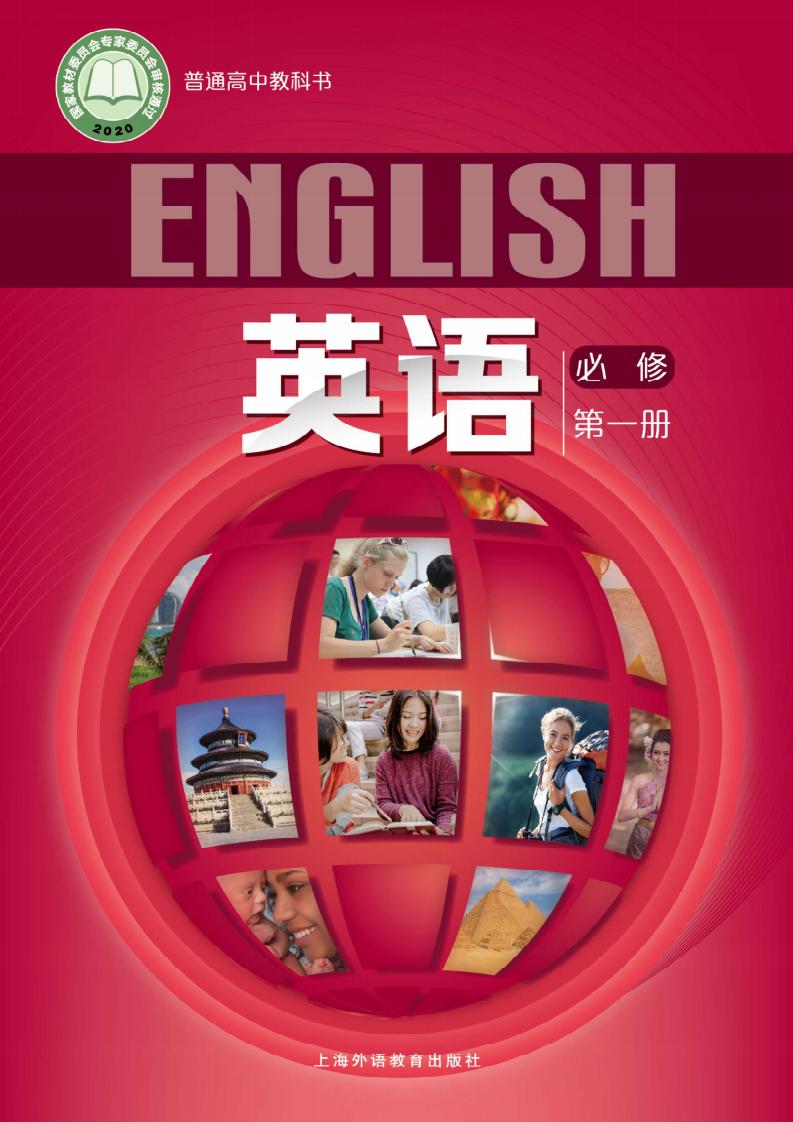 普通高中教科书·沪外教版英语必修 第一册PDF电子书电子版下载