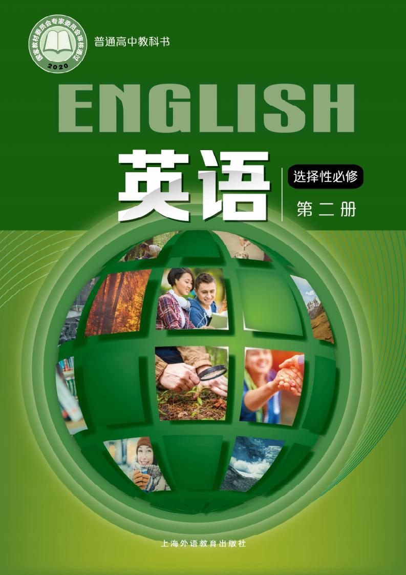 普通高中教科书·沪外教版英语选择性必修 第二册PDF电子书电子版下载