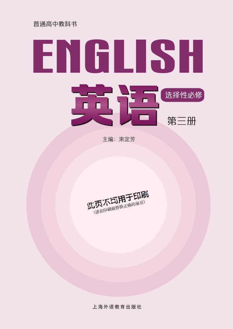 普通高中教科书·沪外教版英语选择性必修 第三册PDF电子书电子版下载