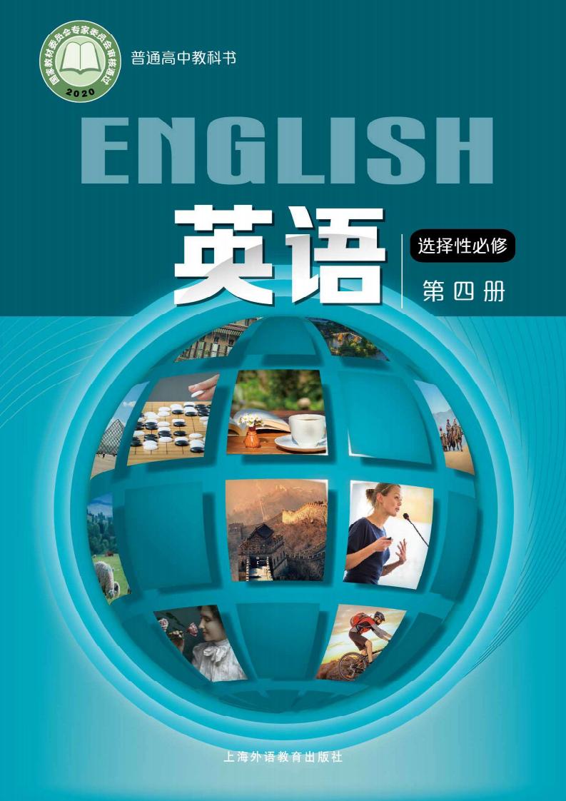 普通高中教科书·沪外教版英语选择性必修 第四册PDF电子书电子版下载