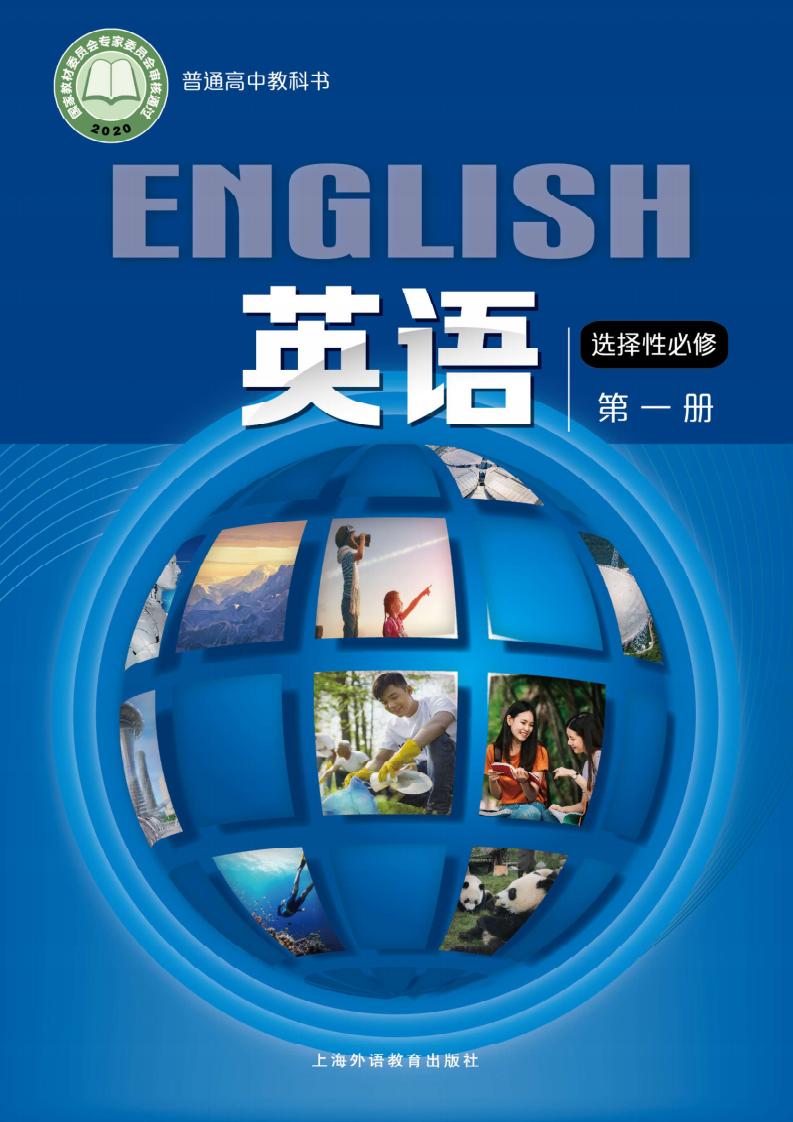 普通高中教科书·沪外教版英语选择性必修 第一册PDF电子书电子版下载