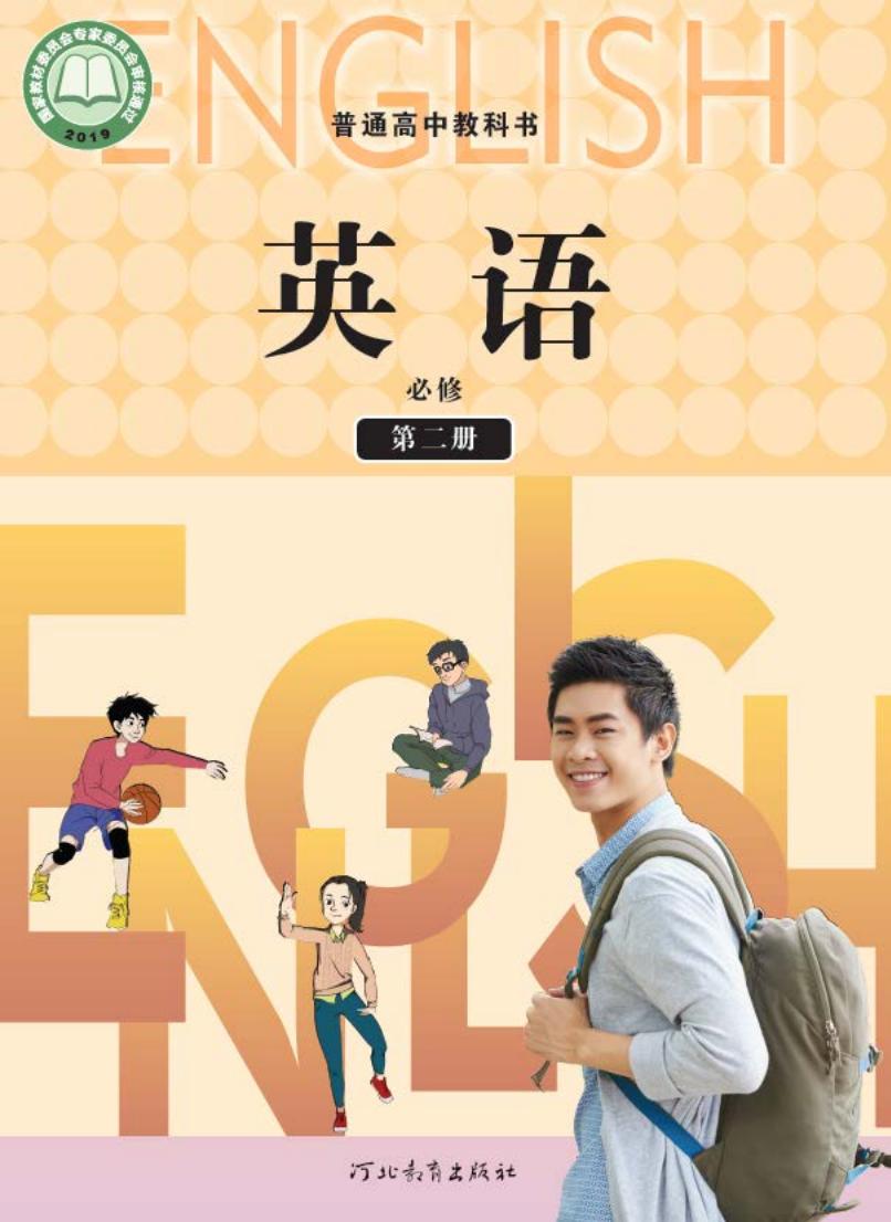 普通高中教科书·冀教版英语必修 第二册PDF电子书电子版下载