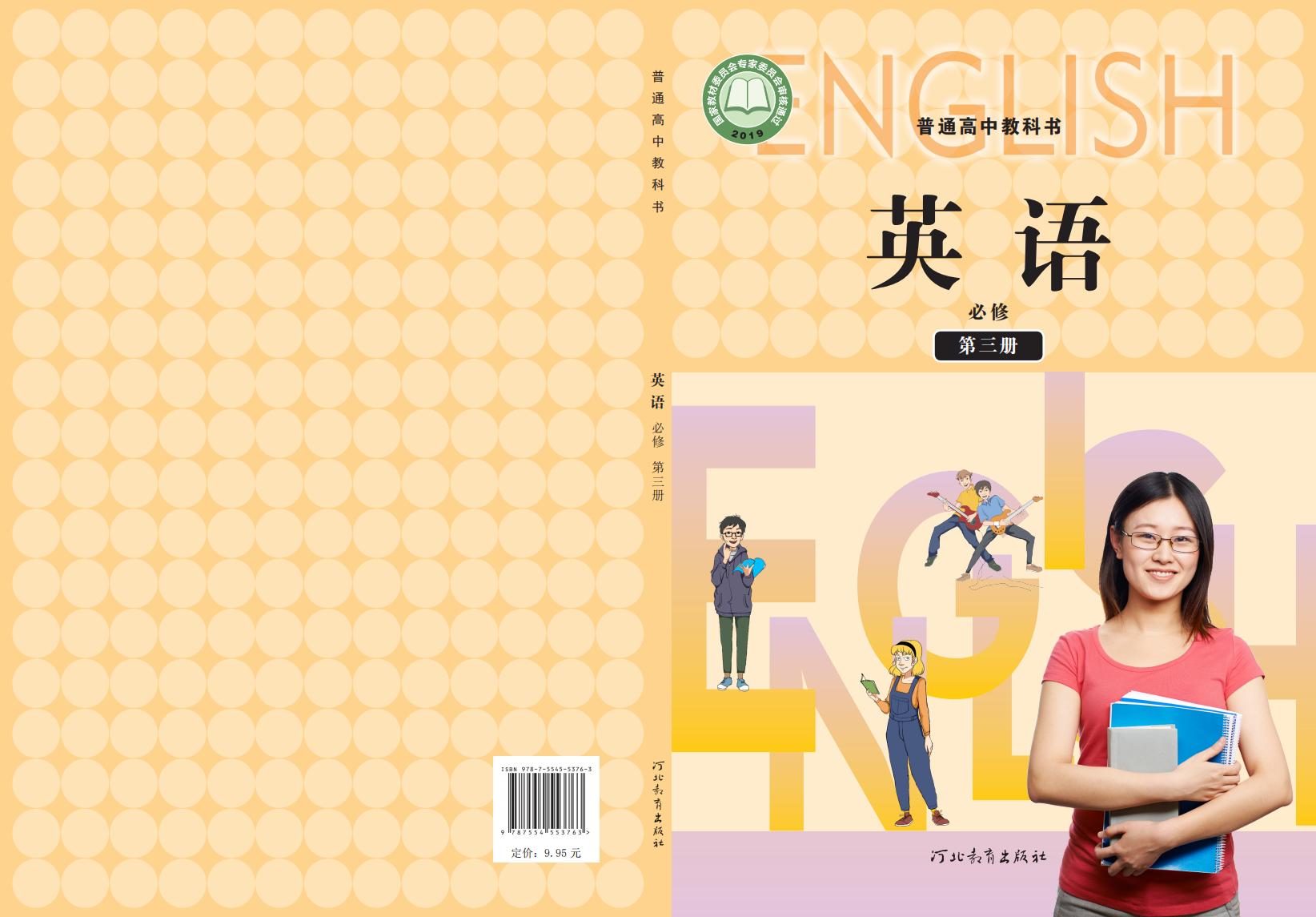 普通高中教科书·冀教版英语必修 第三册PDF电子书电子版下载