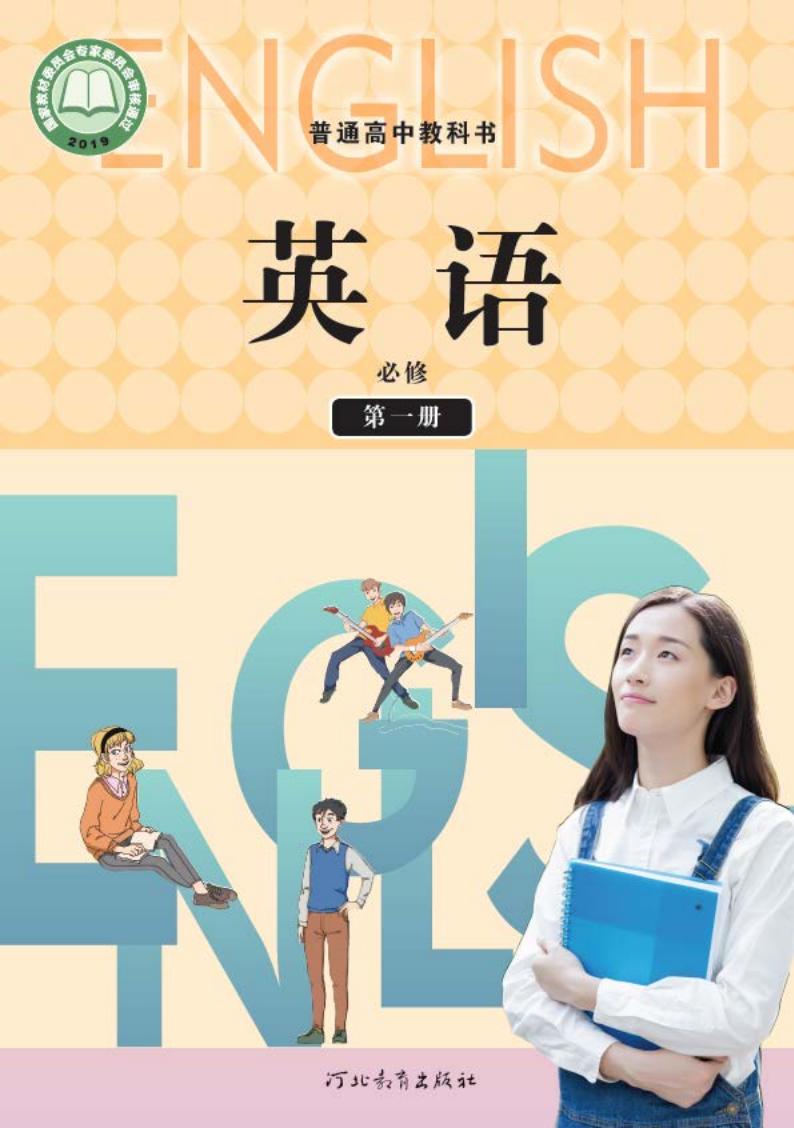 普通高中教科书·冀教版英语必修 第一册PDF电子书电子版下载