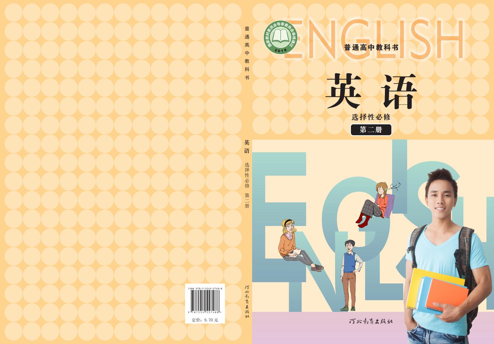普通高中教科书·冀教版英语选择性必修 第二册PDF电子书电子版下载
