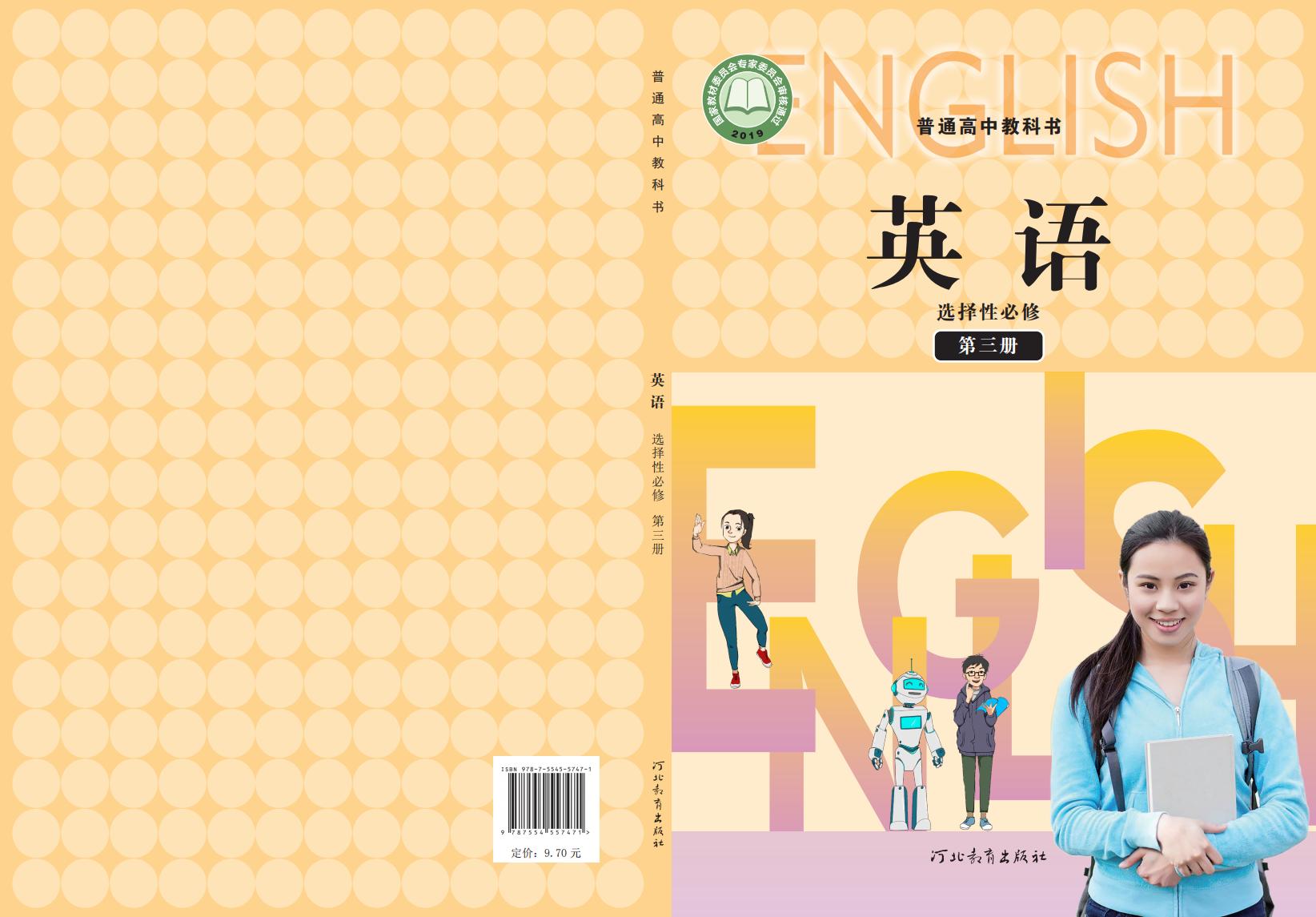 普通高中教科书·冀教版英语选择性必修 第三册PDF电子书电子版下载