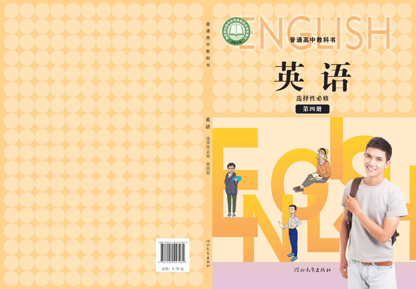 普通高中教科书·冀教版英语选择性必修 第四册PDF电子书电子版下载