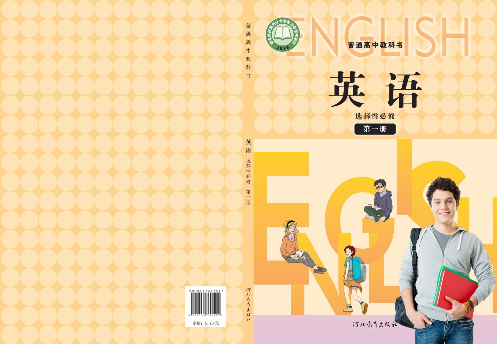 普通高中教科书·冀教版英语选择性必修 第一册PDF电子书电子版下载