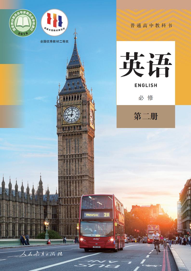 普通高中教科书·人教版英语必修 第二册PDF电子书电子版下载