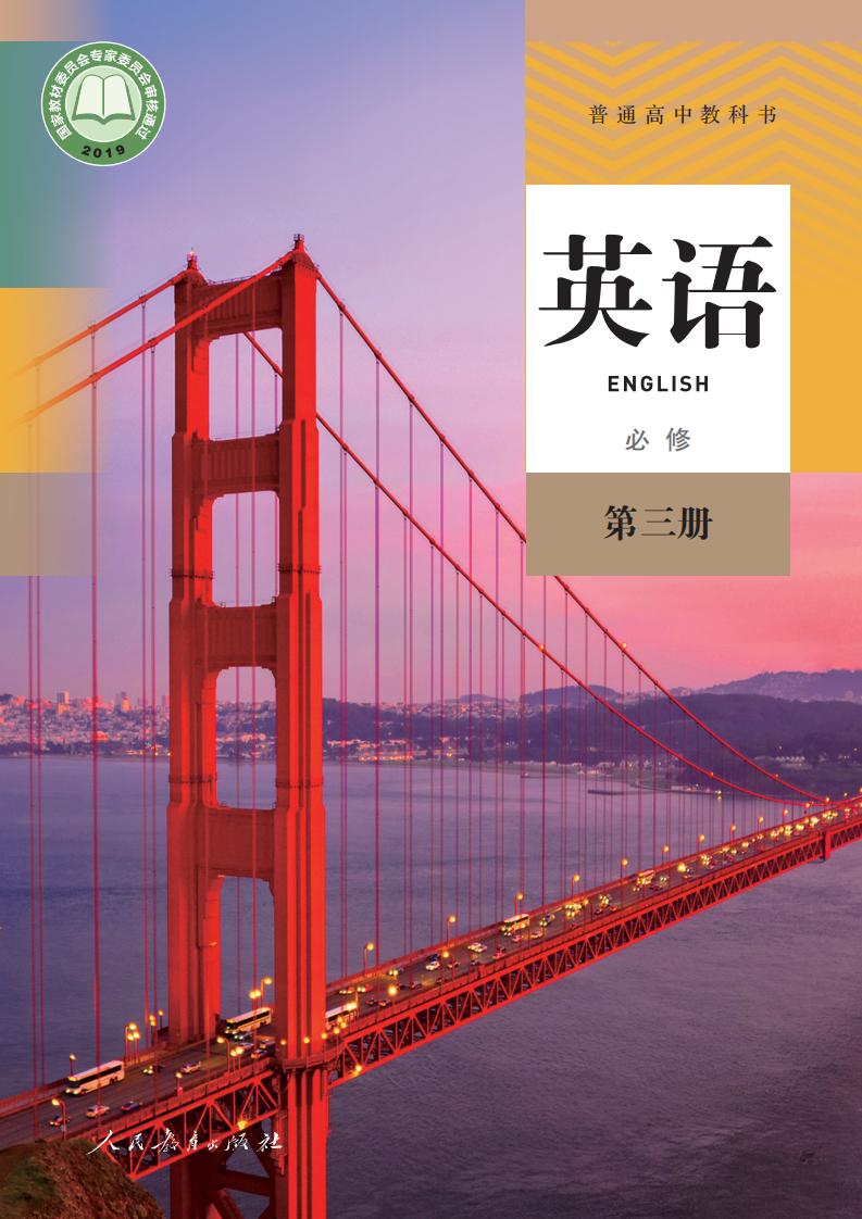 普通高中教科书·人教版英语必修 第三册PDF电子书电子版下载