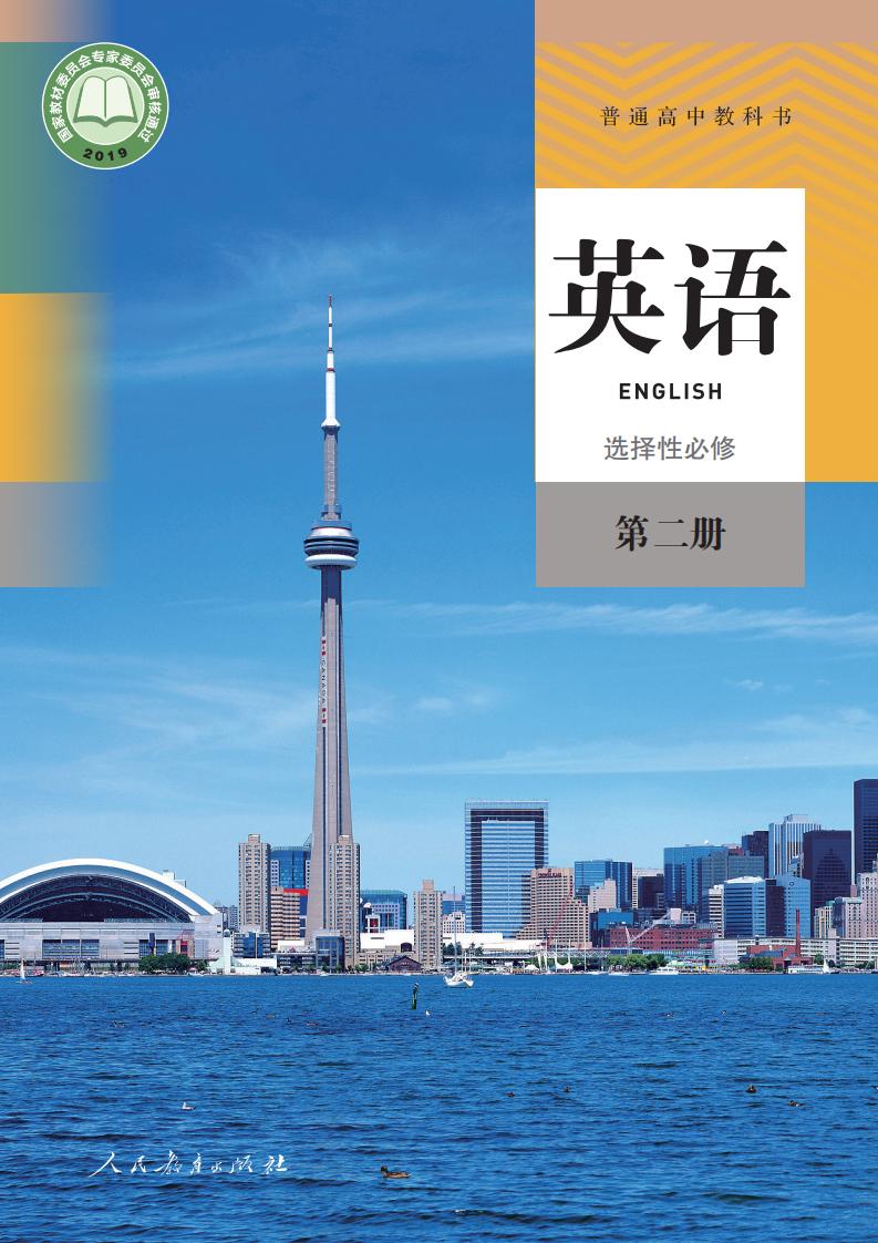 普通高中教科书·人教版英语选择性必修 第二册PDF电子书电子版下载