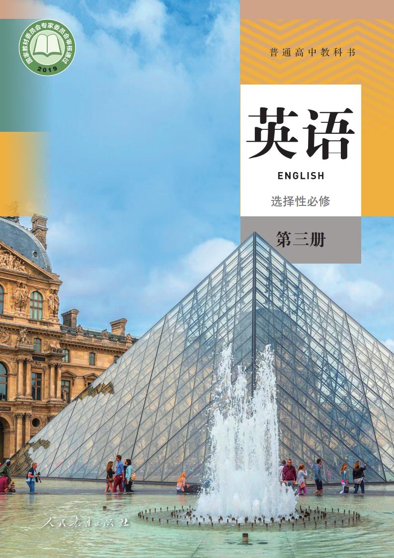 普通高中教科书·人教版英语选择性必修 第三册PDF电子书电子版下载