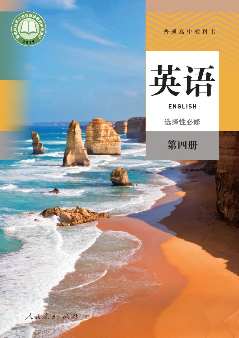 普通高中教科书·人教版英语选择性必修 第四册PDF电子书电子版下载