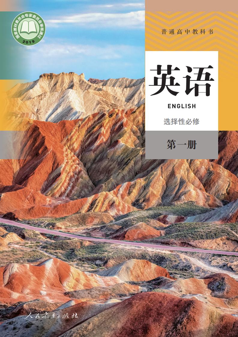 普通高中教科书·人教版英语选择性必修 第一册PDF电子书电子版下载