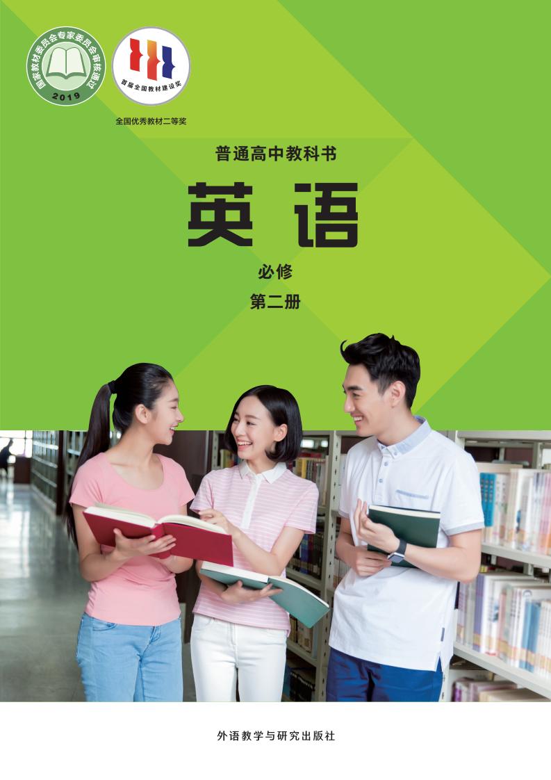 普通高中教科书·外研社版英语必修 第二册PDF电子书电子版下载