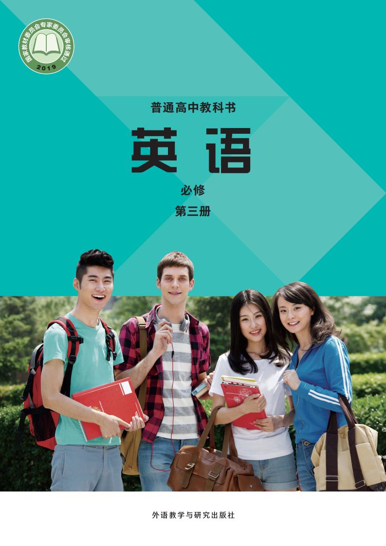 普通高中教科书·外研社版英语必修 第三册PDF电子书电子版下载