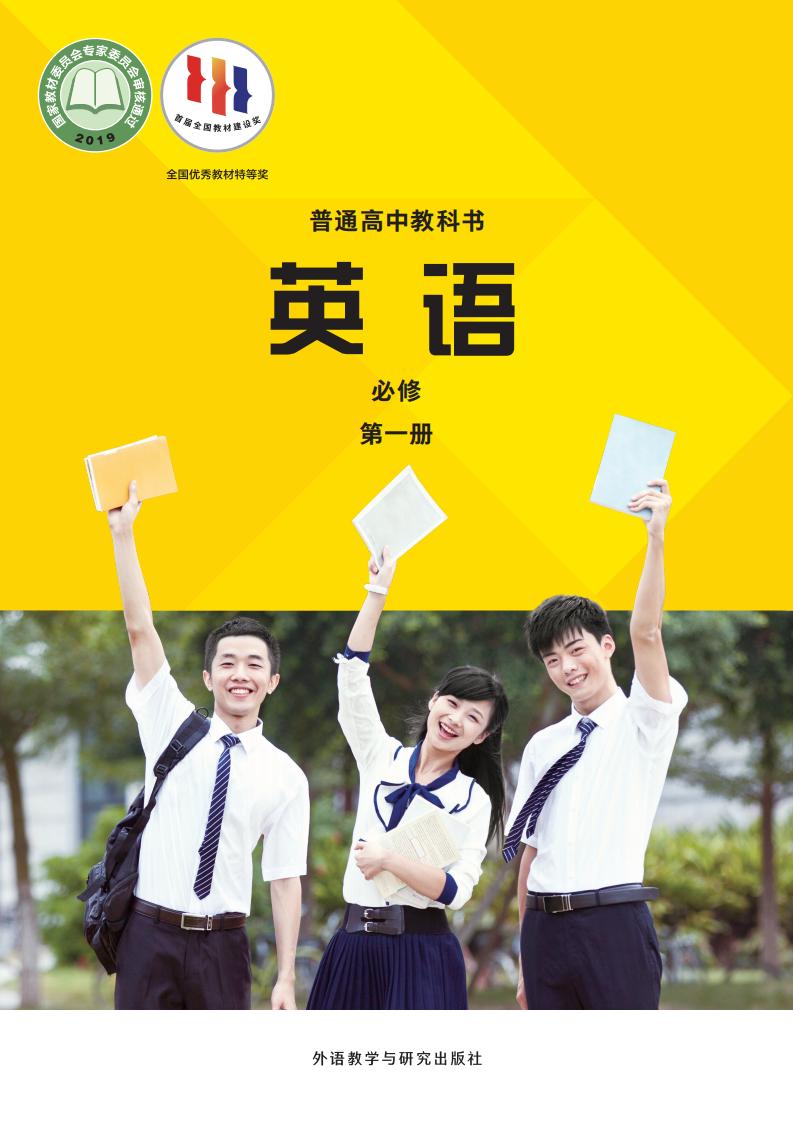 普通高中教科书·外研社版英语必修 第一册PDF电子书电子版下载