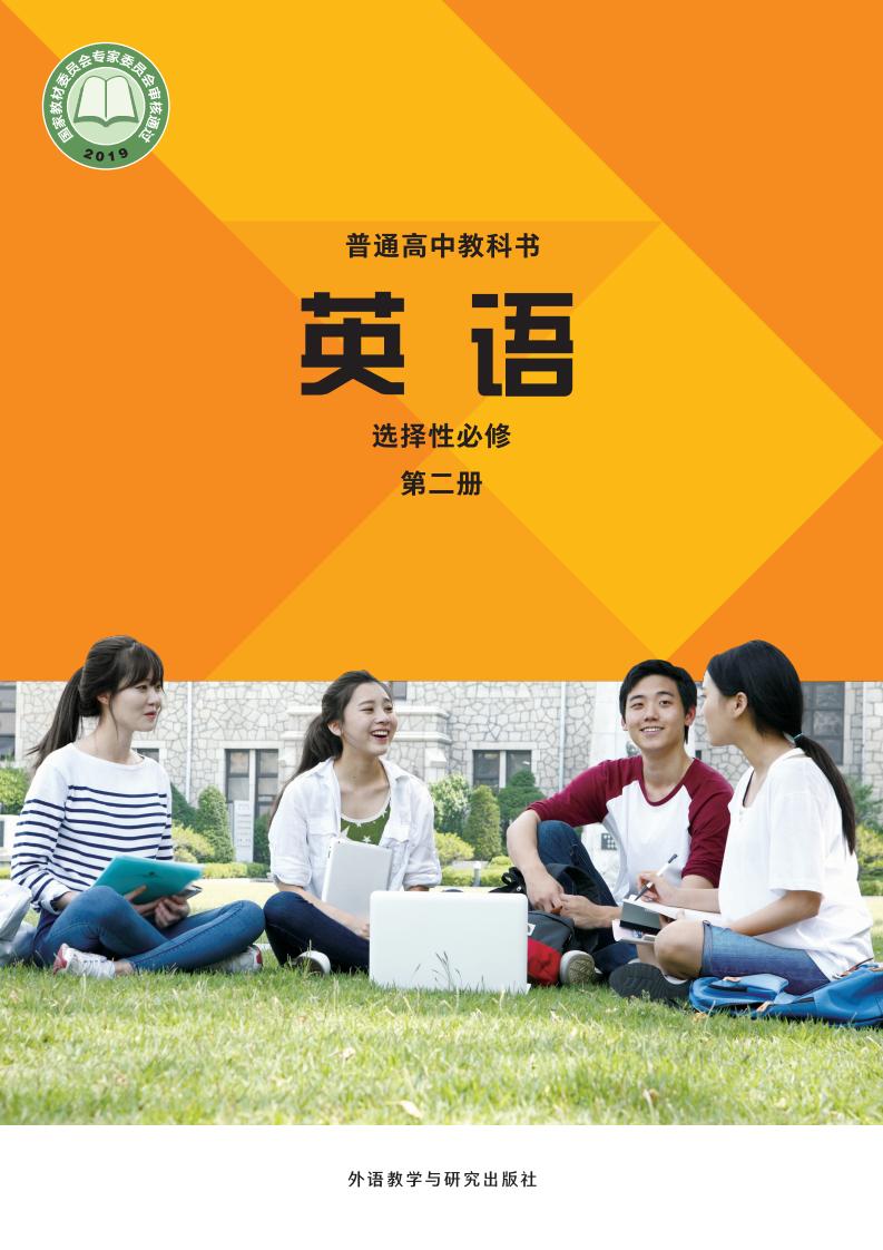 普通高中教科书·外研社版英语选择性必修 第二册PDF电子书电子版下载