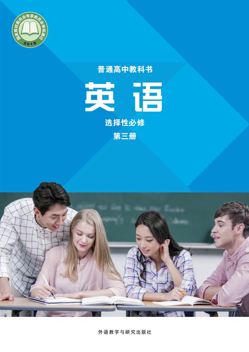 普通高中教科书·外研社版英语选择性必修 第三册PDF电子书电子版下载