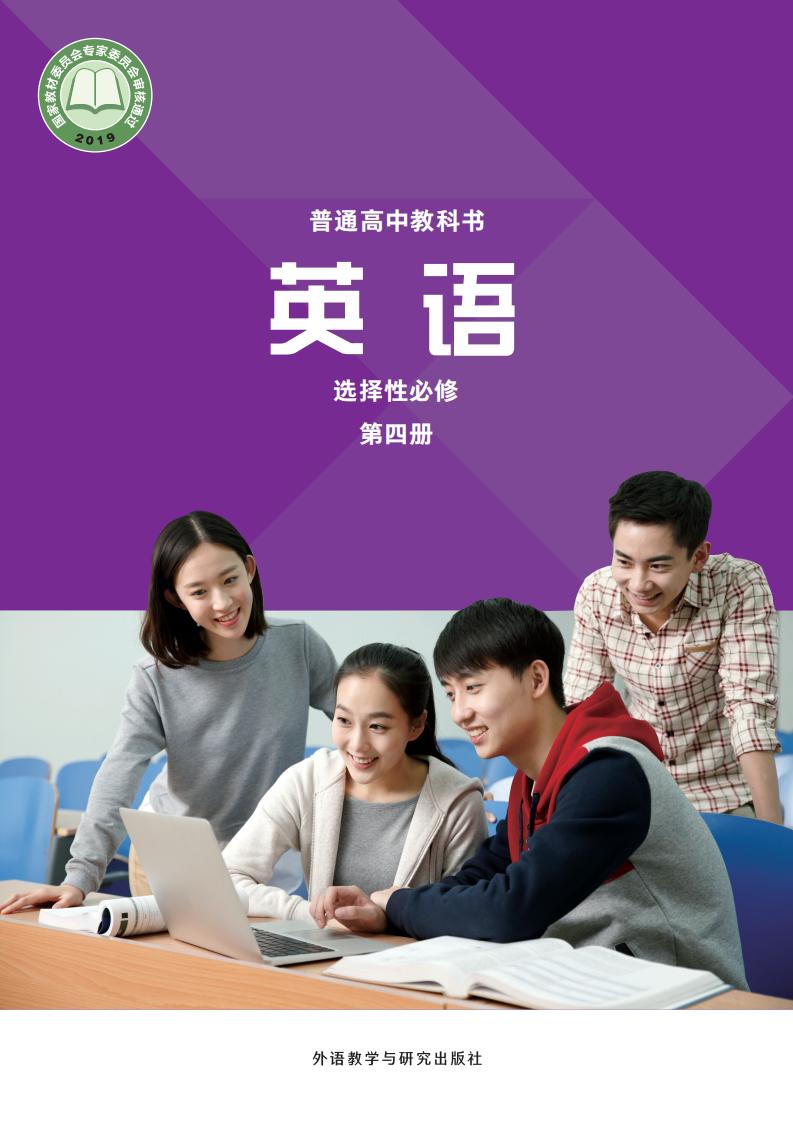 普通高中教科书·外研社版英语选择性必修 第四册PDF电子书电子版下载